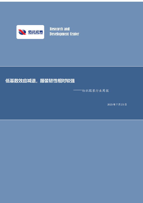 纺织服装行业周报：低基数效应减退，服装韧性相对较强