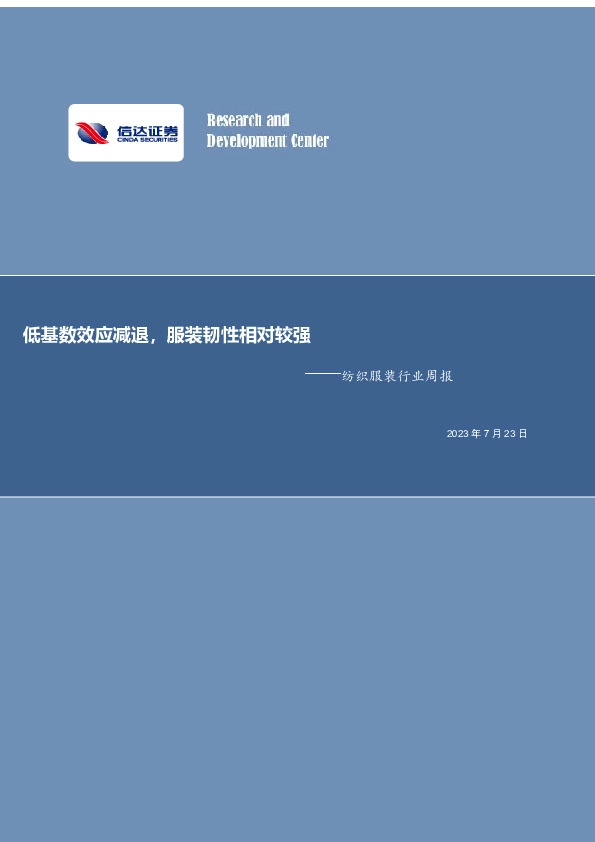 纺织服装行业周报：低基数效应减退，服装韧性相对较强