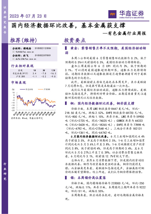 有色金属行业周报：国内经济数据环比改善，基本金属获支撑