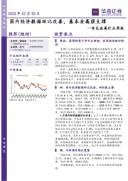 有色金属行业周报：国内经济数据环比改善，基本金属获支撑