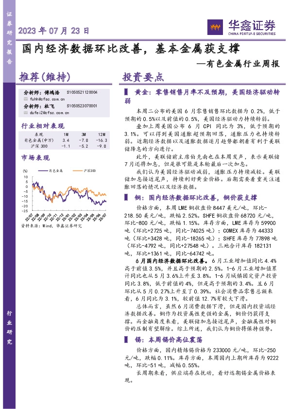 有色金属行业周报：国内经济数据环比改善，基本金属获支撑