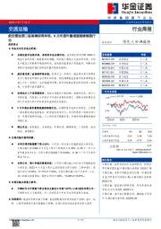 交通运输行业周报：航空暑运第二波高峰即将来临，6月申通件量增速继续领跑行业