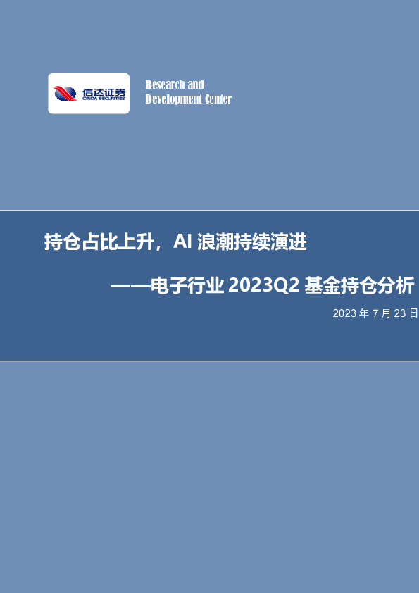 电子行业2023Q2基金持仓分析：持仓占比上升，AI浪潮持续演进
