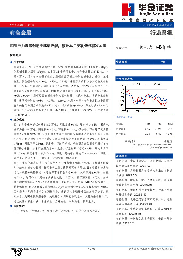 有色金属行业周报：四川电力紧张影响电解铝产能，预计本月美联储将再次加息
