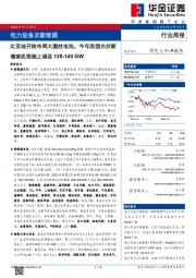 电力设备及新能源行业周报:比亚迪开始布局大圆柱电池,今年我国光伏新增装机预测上调至120-140GW