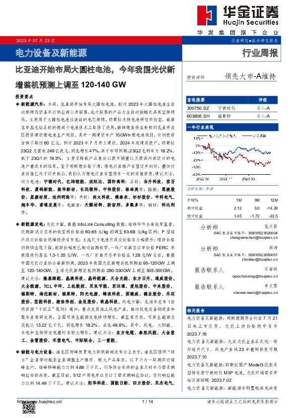 电力设备及新能源行业周报：比亚迪开始布局大圆柱电池，今年我国光伏新增装机预测上调至120-140GW