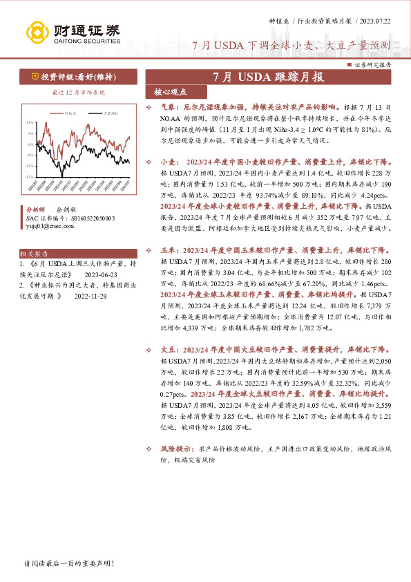 种植业7月USDA跟踪月报：7月USDA下调全球小麦、大豆产量预测