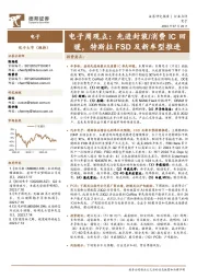 电子周观点：先进封装/消费IC回暖，特斯拉FSD及新车型推进