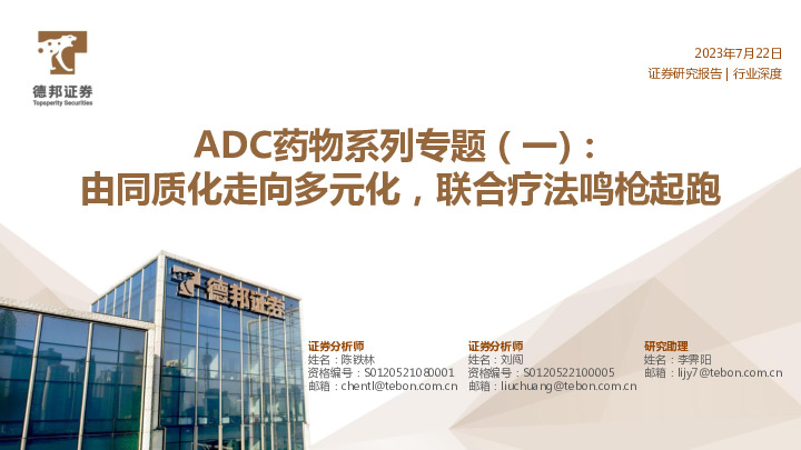 ADC药物系列专题（一）：由同质化走向多元化，联合疗法鸣枪起跑