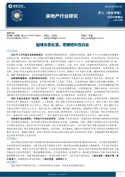 房地产行业研究：困境亦是机遇，把握结构性机会