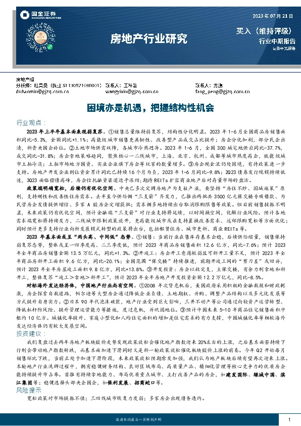 房地产行业研究：困境亦是机遇，把握结构性机会