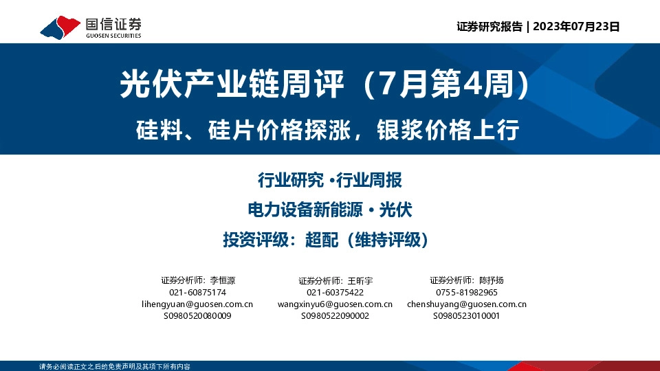 光伏产业链周评（7月第4周）：硅料、硅片价格探涨，银浆价格上行