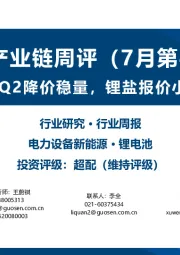 锂电产业链周评(7月第4周):特斯拉Q2降价稳量,锂盐报价小幅下滑