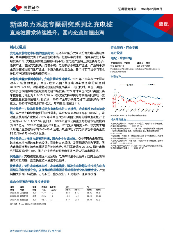 新型电力系统专题研究系列之充电桩：直流桩需求持续提升，国内企业加速出海