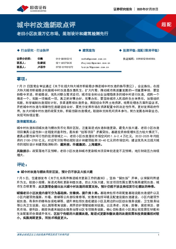 建筑装饰：城中村改造新政点评-老旧小区改造万亿市场，规划设计和建筑检测先行