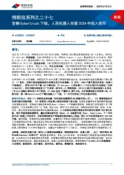 汽车：特斯拉系列之二十七-首辆Cybertruck下线，人形机器人有望2024年投入使用