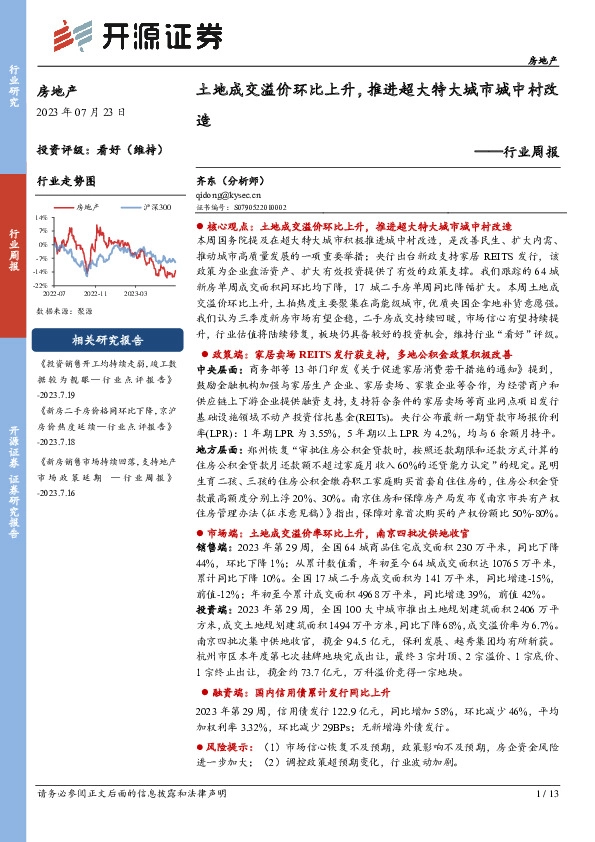 房地产行业周报：土地成交溢价环比上升，推进超大特大城市城中村改造