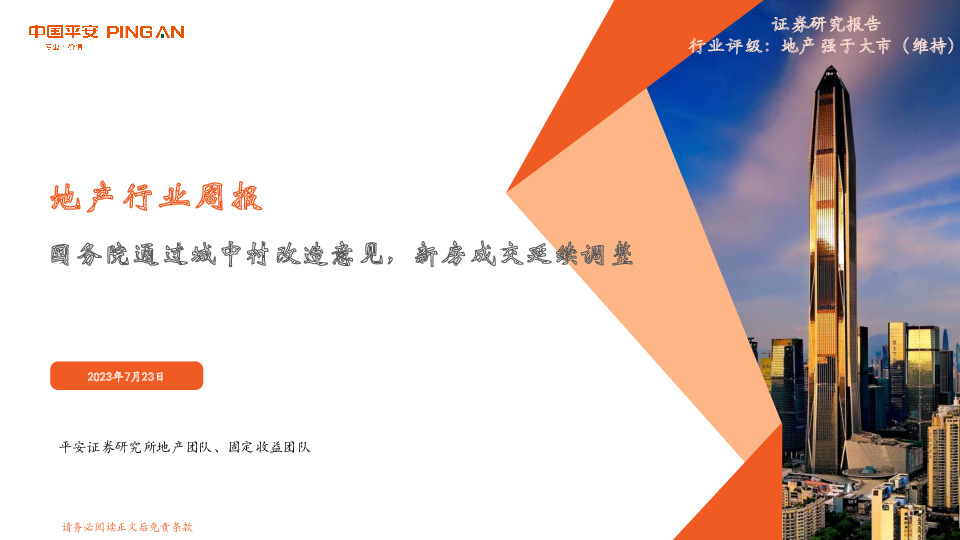 地产行业周报：国务院通过城中村改造意见，新房成交延续调整