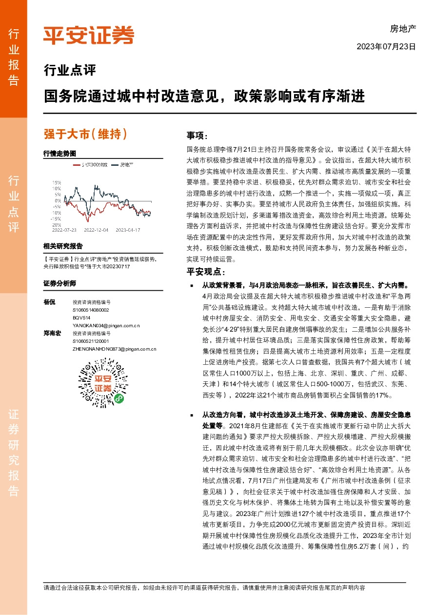 房地产行业点评：国务院通过城中村改造意见，政策影响或有序渐进