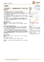 计算机:产业见闻系列一:大模型最快落地方向、信创产业结构的变化