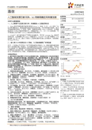 通信行业研究周报：人工智能发展日新月异；5G消息规模应用有望加速