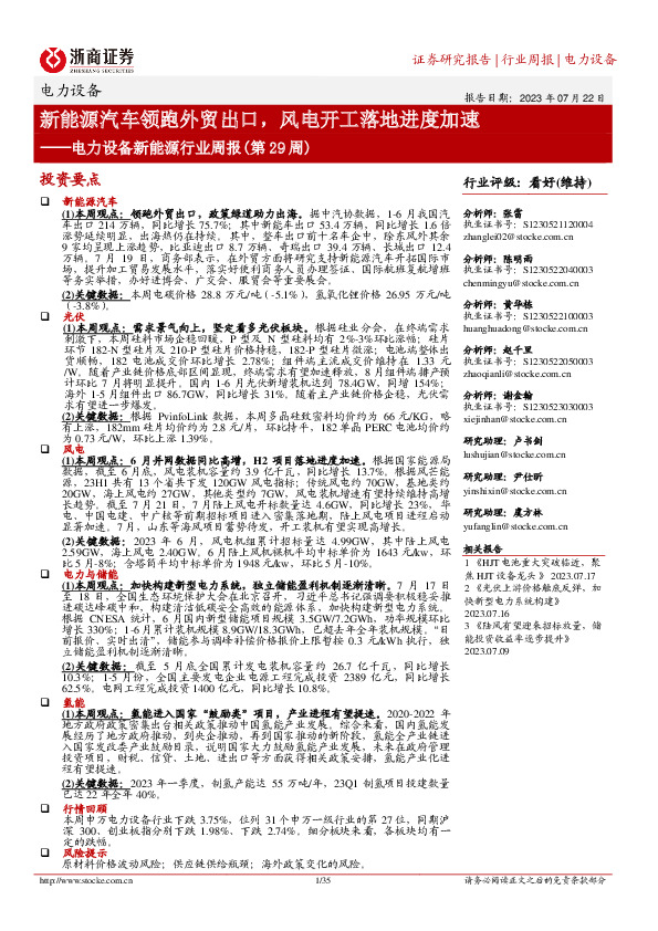 电力设备新能源行业周报（第29周）：新能源汽车领跑外贸出口，风电开工落地进度加速