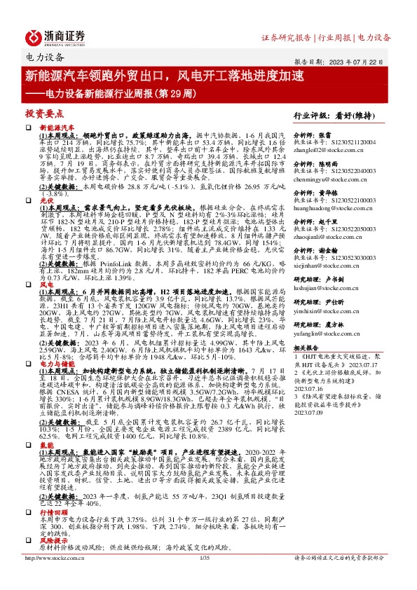 电力设备新能源行业周报（第29周）：新能源汽车领跑外贸出口，风电开工落地进度加速