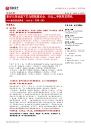 食饮行业周报(2023年7月第4期):看好三低筑底下的白酒配置机会,关注二季报预期变化