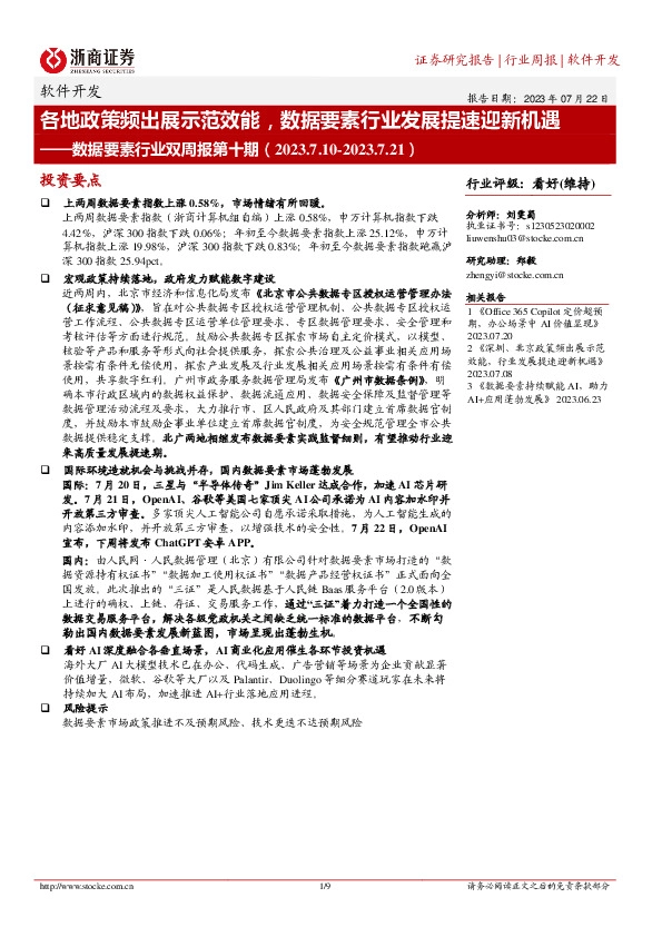 数据要素行业双周报第十期：各地政策频出展示范效能，数据要素行业发展提速迎新机遇