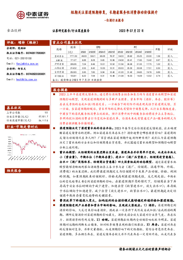 白酒行业报告：短期关注渠道预期修复，长期看服务性消费推动价值提升