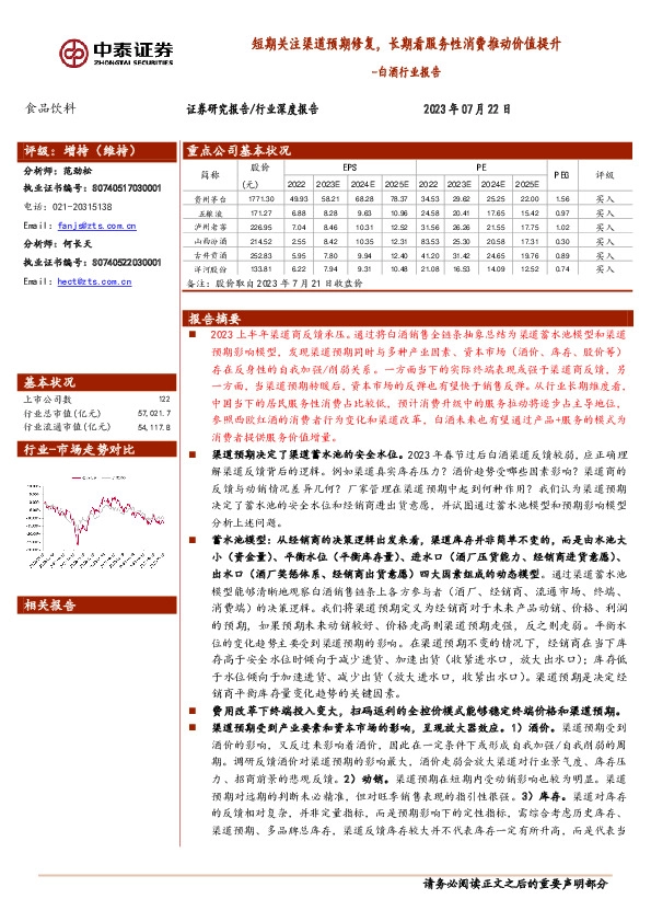 白酒行业报告：短期关注渠道预期修复，长期看服务性消费推动价值提升