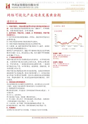 通信行业：网络可视化产业迎来发展黄金期