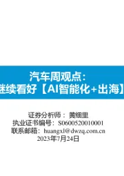 汽车周观点：继续看好【AI智能化+出海】