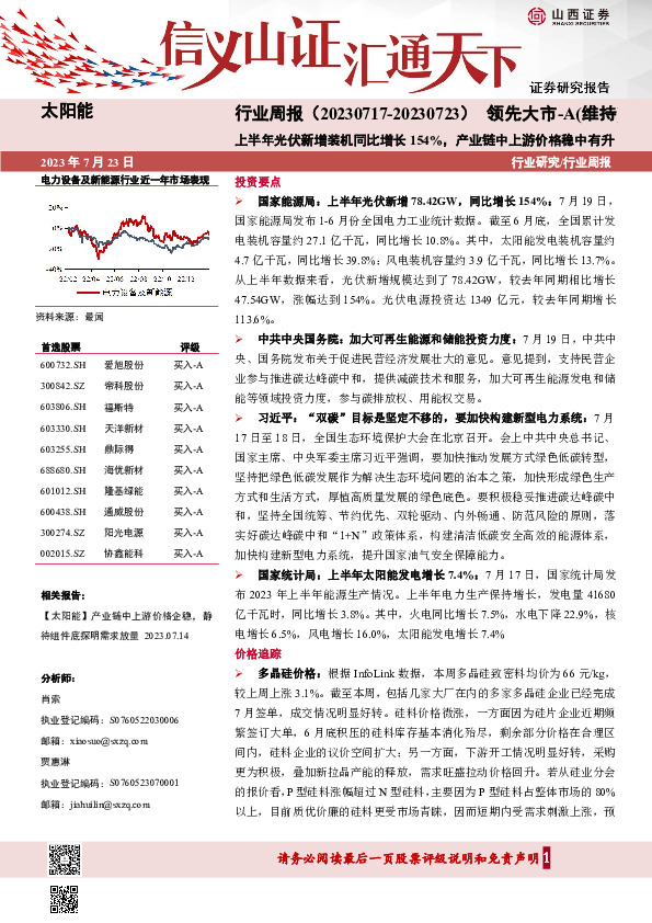 太阳能行业周报：上半年光伏新增装机同比增长154%，产业链中上游价格稳中有升