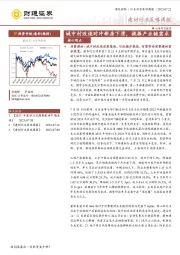 建材行业策略周报：城中村改造对冲新房下滑，提振产业链需求