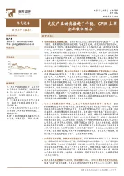 电气设备行业周报：光伏产业链价格趋于平稳，CPIA上调全年装机预期