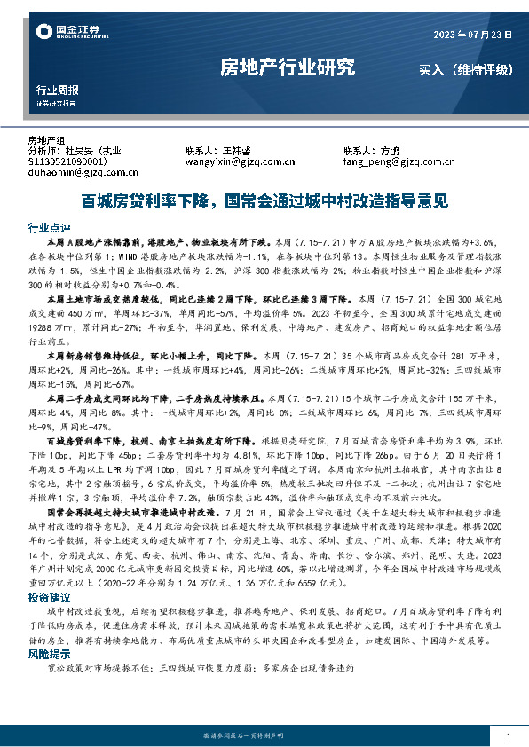 房地产行业研究：百城房贷利率下降，国常会通过城中村改造指导意见