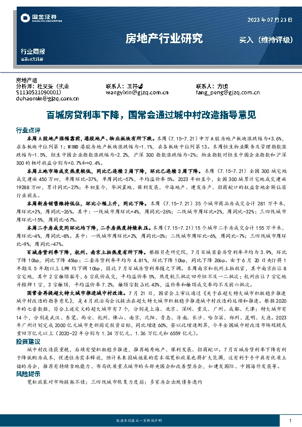 房地产行业研究：百城房贷利率下降，国常会通过城中村改造指导意见