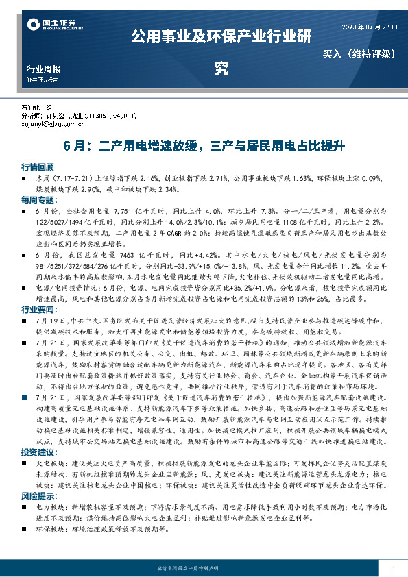 公用事业及环保产业行业研究：6月：二产用电增速放缓，三产与居民用电占比提升