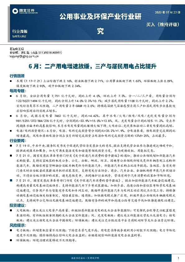 公用事业及环保产业行业研究：6月：二产用电增速放缓，三产与居民用电占比提升