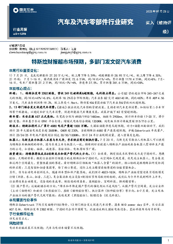 汽车及汽车零部件行业研究：特斯拉财报超市场预期，多部门发文促汽车消费