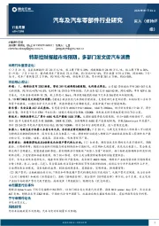 汽车及汽车零部件行业研究:特斯拉财报超市场预期,多部门发文促汽车消费