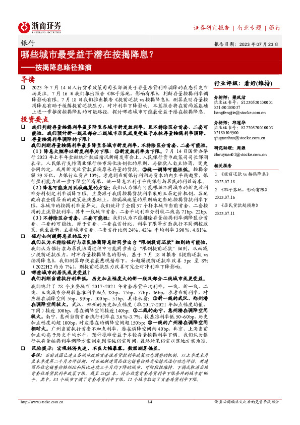 银行按揭降息路径推演：哪些城市最受益于潜在按揭降息？