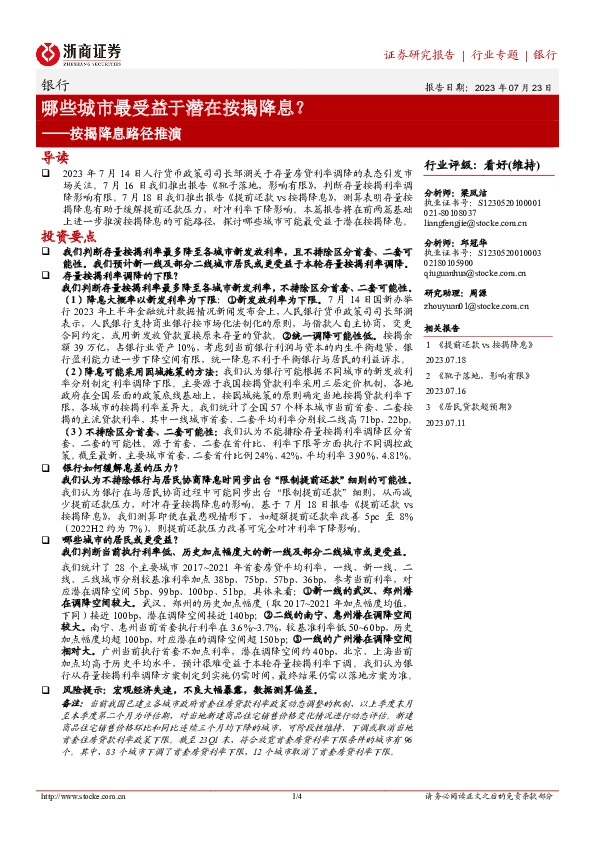 银行按揭降息路径推演：哪些城市最受益于潜在按揭降息？