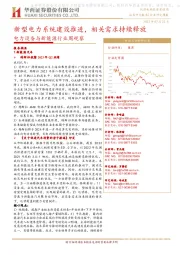 电力设备与新能源行业周观察:新型电力系统建设推进,相关需求持续释放