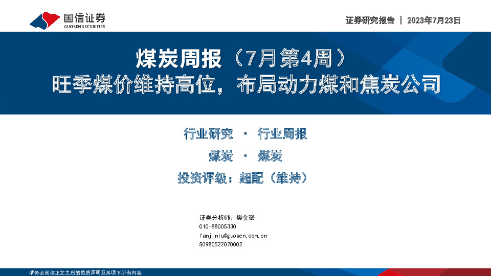 煤炭周报（7月第4周）：旺季煤价维持高位，布局动力煤和焦炭公司