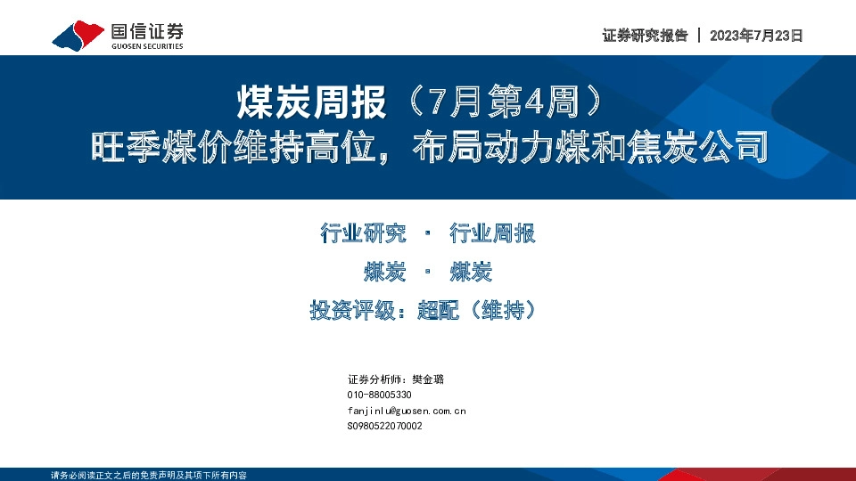 煤炭周报（7月第4周）：旺季煤价维持高位，布局动力煤和焦炭公司