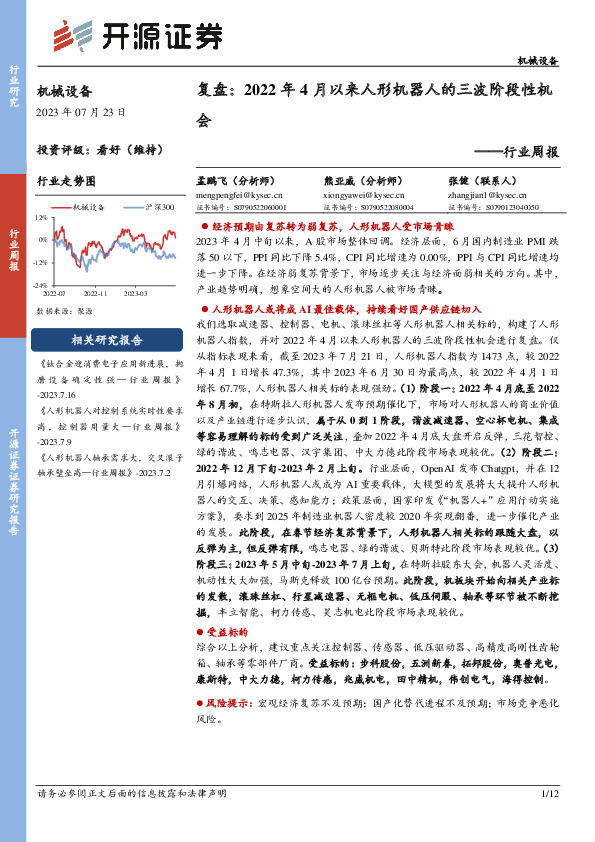 机械设备行业周报：复盘：2022年4月以来人形机器人的三波阶段性机会