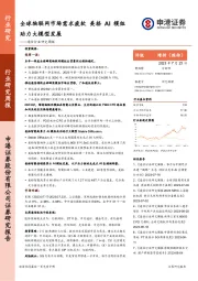 通信行业研究周报：全球物联网市场需求疲软 美格AI模组助力大模型发展