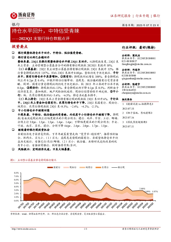 2023Q2末银行持仓数据点评：持仓水平回升，中特估受青睐